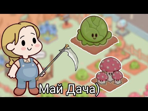 Видео: Приехала на дачу😱 | Милая ферма | Miss moon