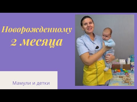 Видео: Новорожденный 2 месяца / Мамули и детки