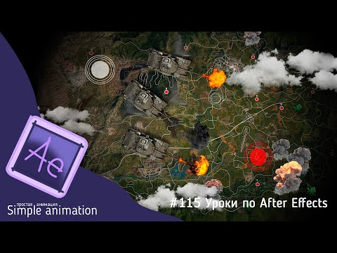 Видео: Карта боевых действий в After Effects