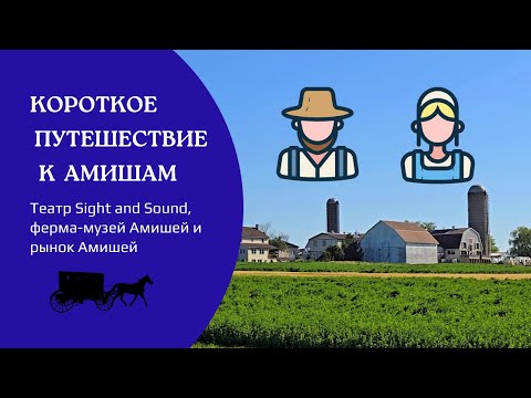 Видео: Округ Ланкастер за один день. Жизнь Амишей и поход в театр Sight and Sound