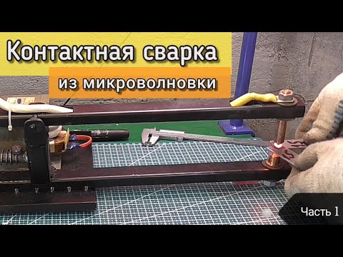 Видео: Контактная сварка из микроволновки на "ПНЕВМЕ". Часть 1