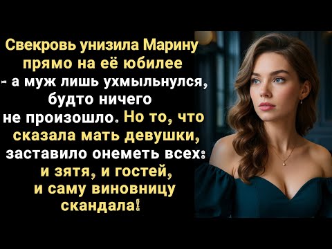 Видео: Свекровь унизила Марину прямо на её юбилее, но то, что сказала мать девушки заставило онеметь всех..