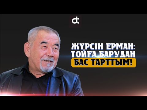 Видео: ЖҮРСІН ЕРМАН: ТОЙҒА БАРУДАН БАС ТАРТТЫМ...