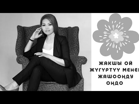 Видео: Жакшы ой жугуртуу менен ,жашоонду ондо