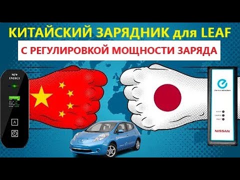 Видео: Зарядное устройство для электромобиля с РЕГУЛИРОВКОЙ МОЩНОСТИ. Сравнение с штатным "кирпичом" LEAF