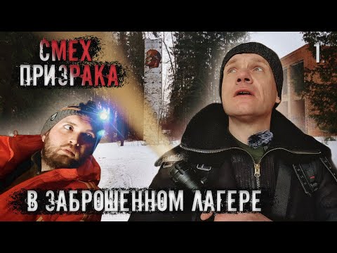 Видео: Смех призрака в заброшенном лагере. Что это? (1 часть)