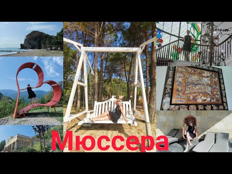 Видео: Мюссера😎Абхазия❤️дачи двух вождей🔸две эпохи 🔸роскошь и аскетизм🔸цена за вход✅не разрешили снимать😋