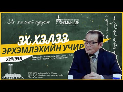 Видео: М.БАЗАРРАГЧАА "ЭХ ХЭЛЭЭ ЭРХЭМЛЭХИЙН УЧИР" National library of Mongolia