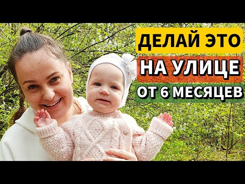 Видео: Как развить крупную и мелкую моторику на улице, гуляя без коляски в возрасте от 6 до 9 месяцев?