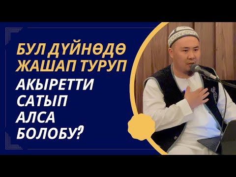 Видео: Калысбек Заманбеков: Бул дүйнөдө жашап туруп акыретти сатып алса болобу!? | лидер умра 2023