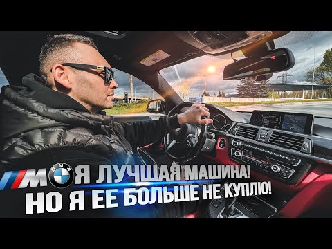 Видео: ПОЧЕМУ Я ПРОДАЛ BMW 435i (F36)… привет от БМВ 435 из прошлого