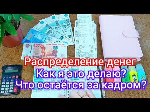 Видео: 🧮 Экономное распределение денег по конвертам 🗂️ Как я это делаю? Что остаётся за кадром?🤔 #деньги