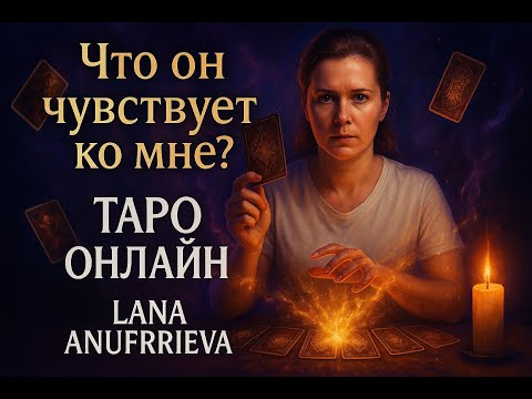 Видео: 🔮Что он чувствует ко мне? |Таро онлайн | Лана Ануфриева