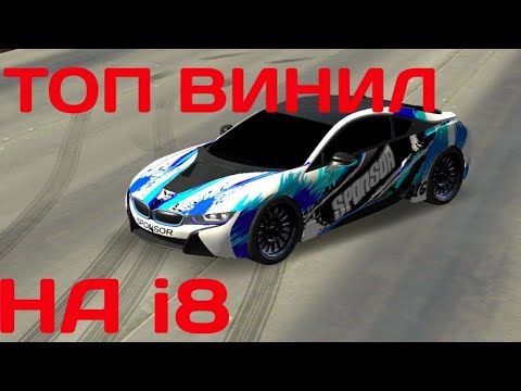 Видео: Лёгкий топ винил на BMW i8 | простой топ винил