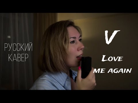 Видео: Русский кавер V LOVE ME AGAIN