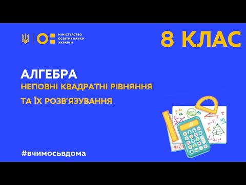 Видео: 8 клас. Алгебра. Неповні квадратні рівняння та їх розв’язування (Тиж.1:СР)