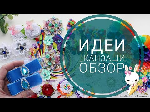 Видео: #ИДЕИ_КАНЗАШИ 8 / Обзор работ июнь 2020 / #KANZASHI IDEAS 8 / Review of works June 2020