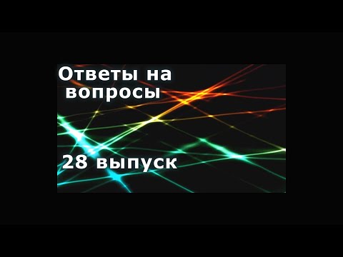 Видео: Отвечаю на вопросы 28 выпуск
