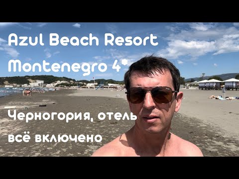 Видео: Holiday Village Montenegro 4* бывший Azul Beach Resort Montenegro 4*обзор отеля Черногория, Ульцинь