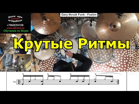 Видео: Крутые Ритмы На Барабанах ● Видео Курсы Ударных Барабаны Шаг За Шагом 6 ● Самоучитель Барабанщиков