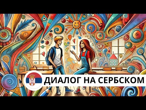 Видео: ДИАЛОГ НА СЕРБСКОМ ЯЗЫКЕ ДЛЯ НАЧИНАЮЩИХ. ДИАЛОГ В ШКОЛЕ.