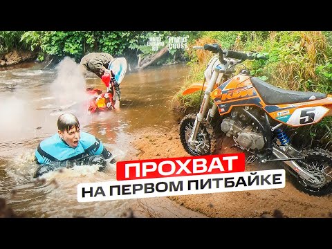 Видео: Поехал с новичками на прохват на ПИТБАЙКЕ, которому 10 лет!