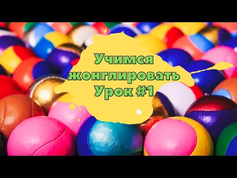 Видео: Как научиться жонглировать 2 мячами