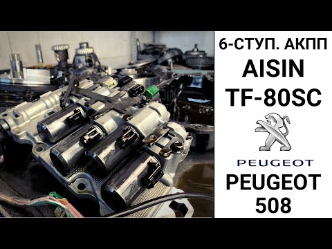 Видео: 6-ступ. АКПП TF-80SC Peugeot 508. Конструкция и неисправности.