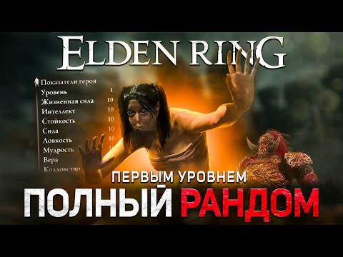 Видео: Полный рандом в Элден ринге первым уровнем!