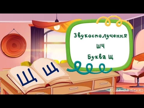 Видео: Заняття "Звукосполучення ШЧ, буква Щ"