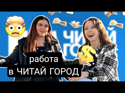 Видео: ВСЯ ПРАВДА О РАБОТЕ В ЧИТАЙ ГОРОД 📚 интервью с бывшим сотрудником книжного магазина
