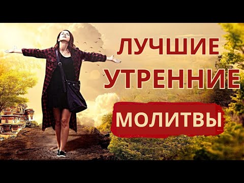 Видео: ЛУЧШИЕ УТРЕННИЕ МОЛИТВЫ ДЛЯ ЗАЩИТЫ | БЛАГОСЛОВЕНИЙ | ПРОРЫВА И БЛАГОВОЛЕНИЯ