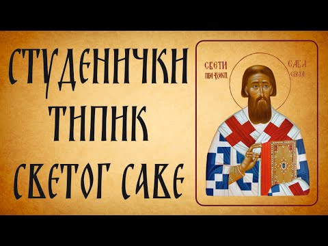 Видео: Студенички типик Светог Саве/Studenicki tipik Svetog Save