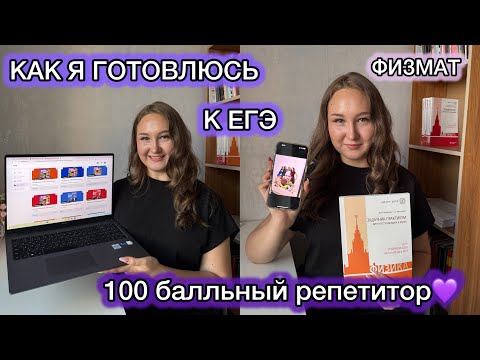 Видео: 👉🏻Как я готовлюсь к ЕГЭ💜физмат💜в онлайн-школе 100 балльный репетитор