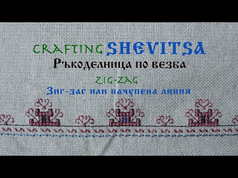 Видео: Broken Zig-zag line / Прекъсната начупена (зиг-заг) линия