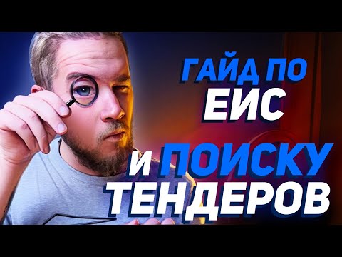 Видео: Как находить ТЕНДЕРЫ бесплатно? Инструкция по ЕИС 2022