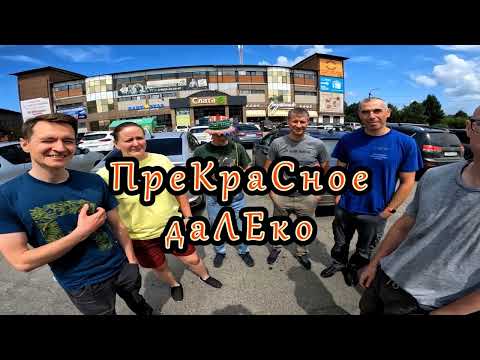 Видео: ПреКраСное даЛЕко ч.1