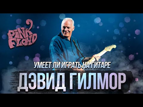 Видео: Умеет ли играть на гитаре David Gilmour?