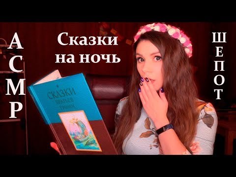 Видео: АСМР Сказки на Ночь (Рапунцель, Румпельштильцхен) - Шепот с Ушка на Ушко