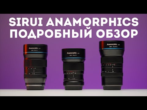 Видео: Sirui Anamorphic 24мм, 35мм, 50мм обзор на русском | Sony a7s III и анаморфный объектив Sirui