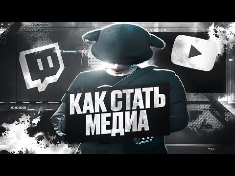 Видео: КАК СТАТЬ МЕДИЯ и ГАЙД ПО МОНТАЖУ в GTA 5 RP / Majestic RP