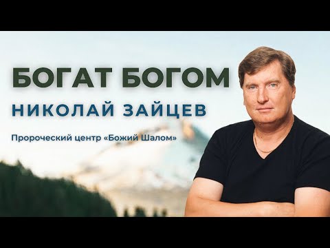 Видео: БОГАТ БОГОМ / НИКОЛАЙ ЗАЙЦЕВ