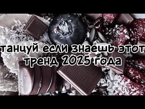 Видео: 🍫танцуй если знаешь этот тренд 2025 года🍫