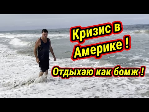 Видео: Эконом отдых иммигранта в США .Перезалив