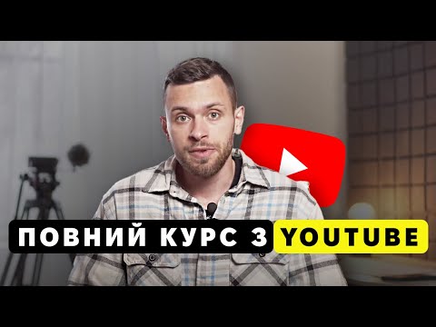 Видео: Як просувати YouTube для новачків. Інструкція на 2025 рік!