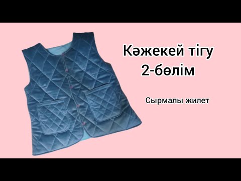 Видео: Кәжекей тігу. Сырмалы кажекей