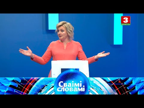 Видео: СВАІМІ СЛОВАМІ – 2021 | Выпуск 4