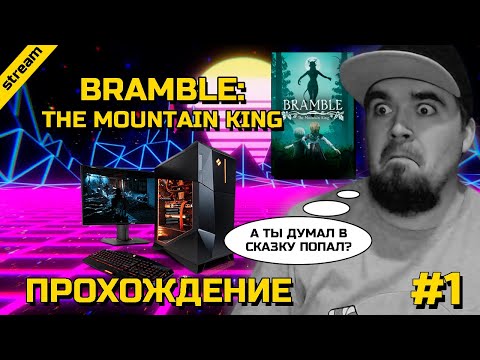 Видео: BRAMBLE: THE MOUNTAIN KING ► PC ► ЧАСТЬ 1 ► А ТЫ ДУМАЛ В СКАЗКУ ПОПАЛ?