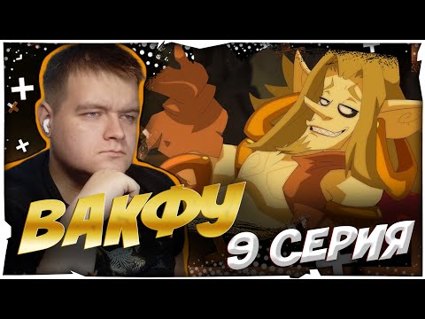 Видео: ЖРЁМ ДЕНЬГИ | Вакфу 9 серия 1 сезон | Реакция