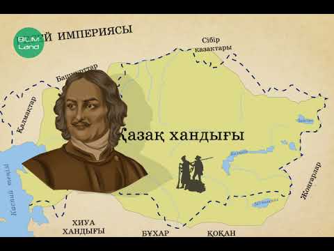 Видео: XVIII ғасырдың басына дейінгі қазақ орыс қарым қатынастарының тарихы